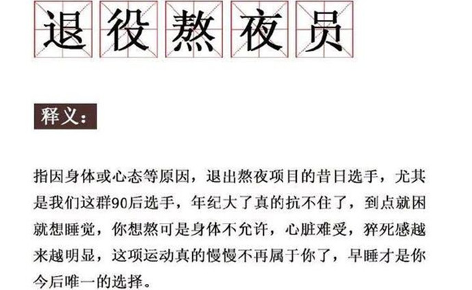“退役熬夜员”