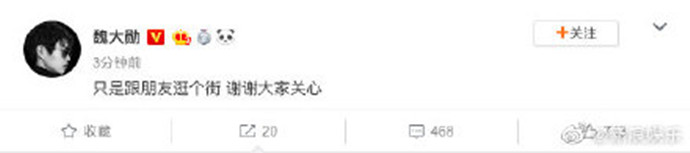 魏大勋微博称澄清