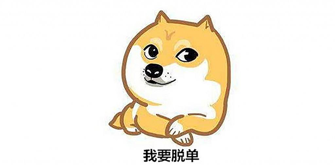 不做单身狗，单身的原因有3点