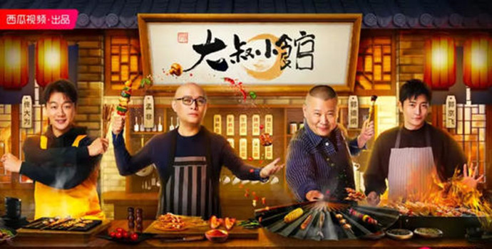 《大叔小馆》海报