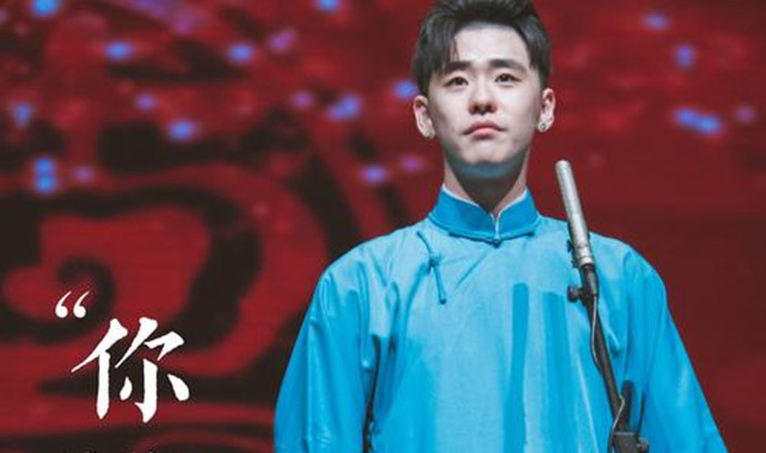 演出中的张云雷