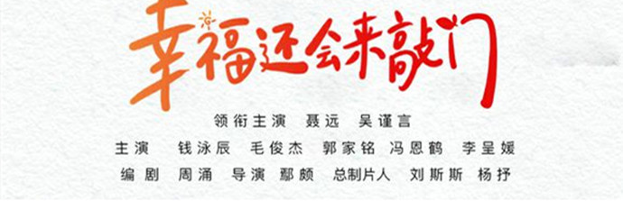 幸福还会来敲门官宣演员