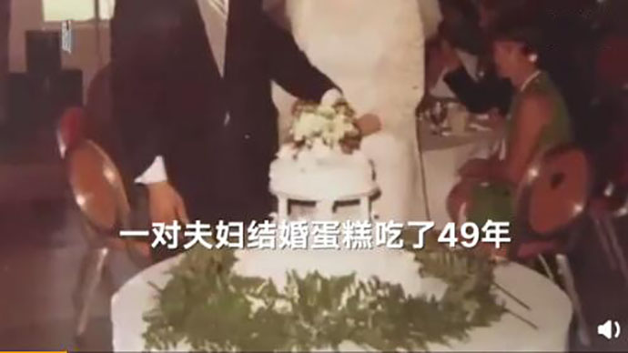 美国夫妇将结婚蛋糕保存了49年，并且吃了49年