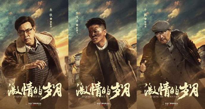 激情的岁月海报曝光