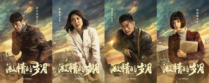 激情的岁月海报曝光