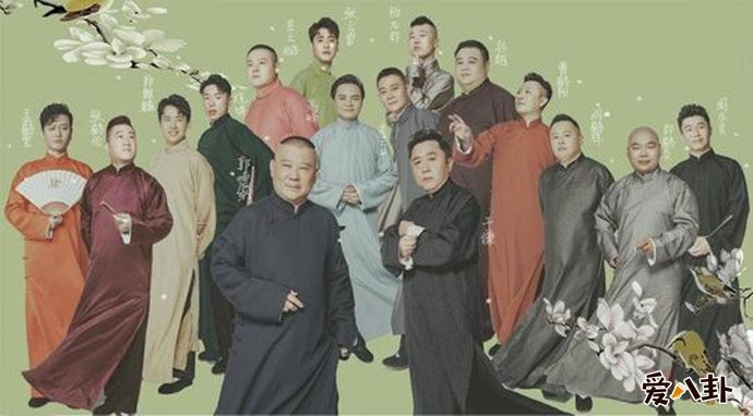 德云社大合照