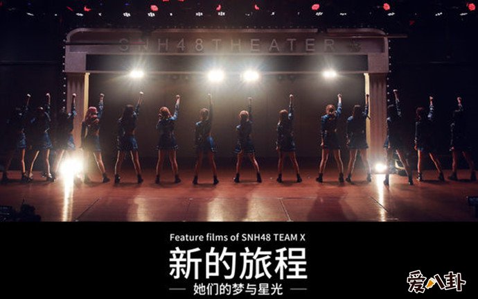 SNH48纪录片