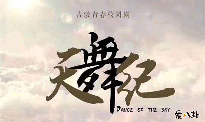 天舞纪宣传照