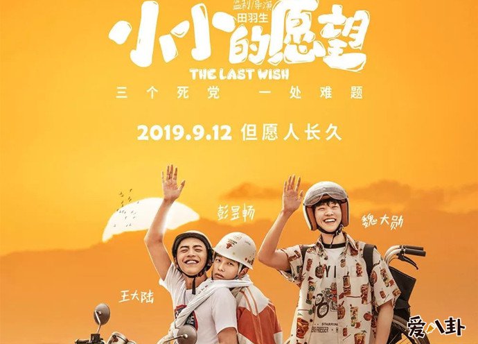 小小的愿望彭昱畅王大陆魏大勋海报