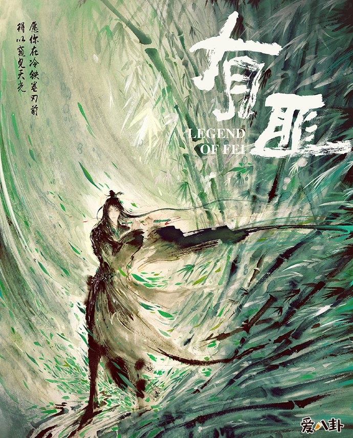 《有翡》的剧情如何