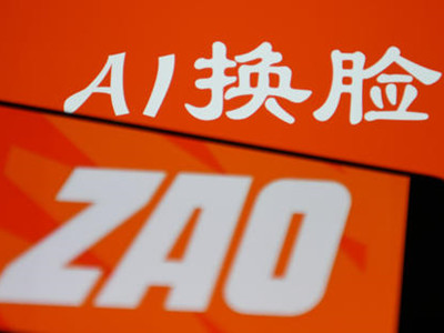 ZAO软件致歉被要求下架 神乎其神的换脸科技背后令人细思极恐