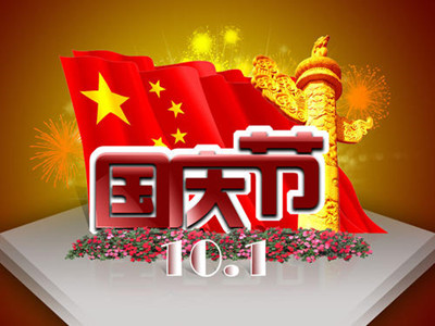 2019年国庆放假排班来了 举国同庆7天黄金大长假