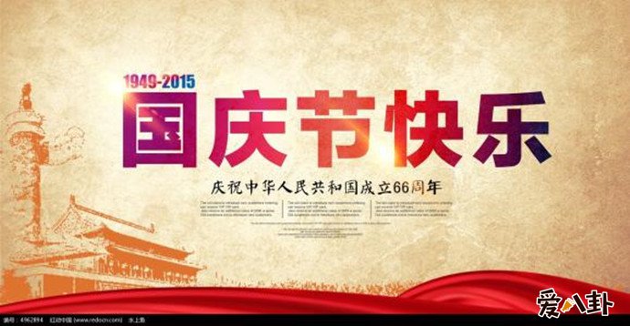 庆祝66周年的中国人民共和国国庆节海报