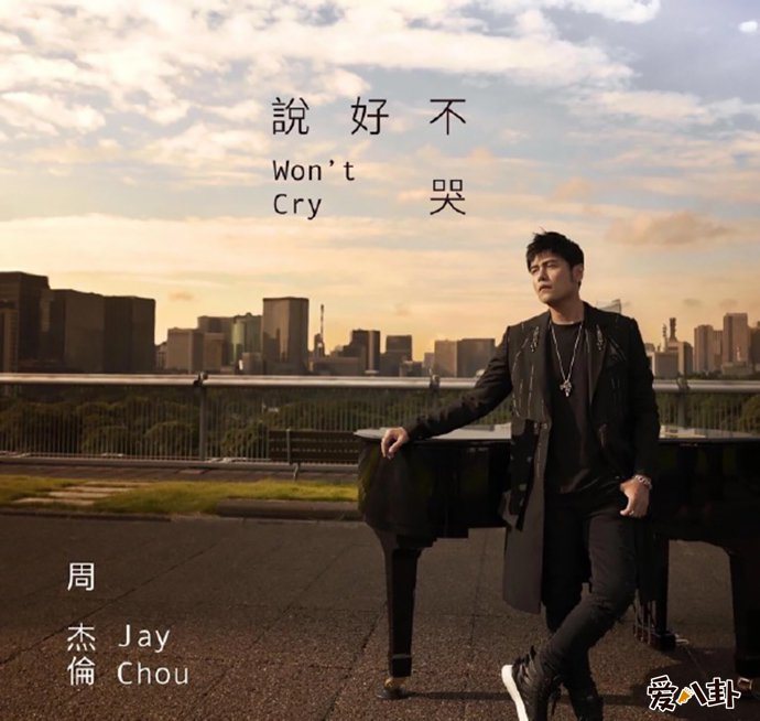 周杰伦新歌《说好不哭》