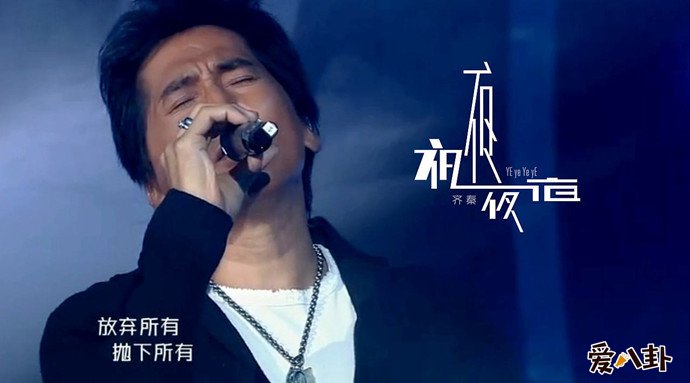 齐秦舞台照