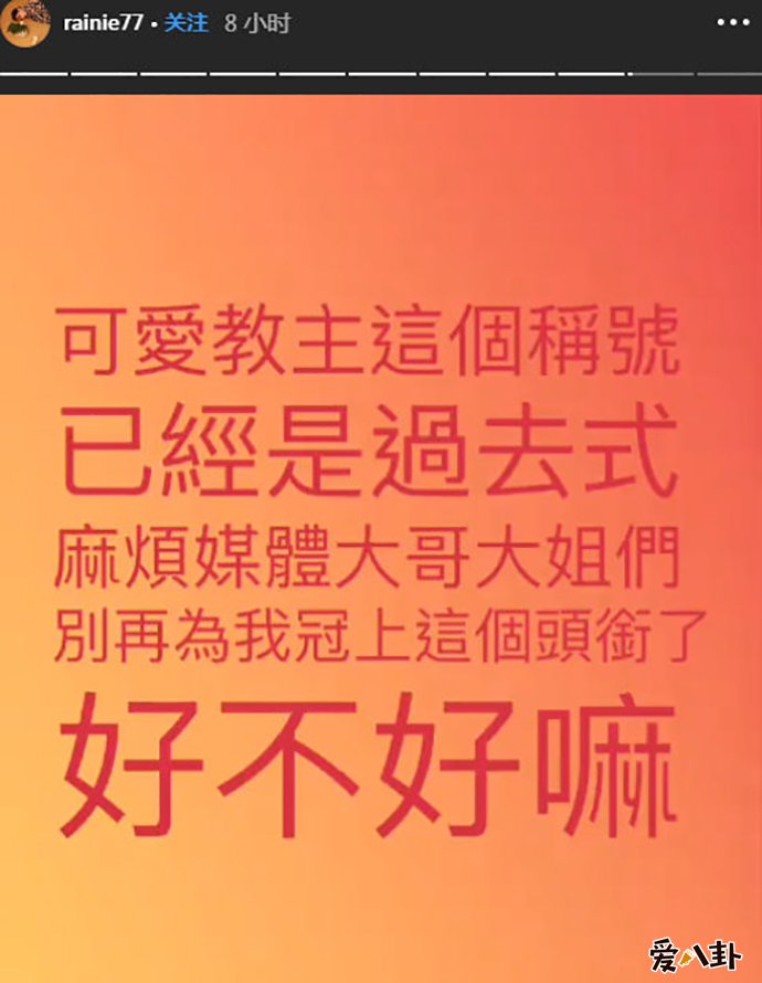 杨丞琳不愿被叫可爱教主的原因