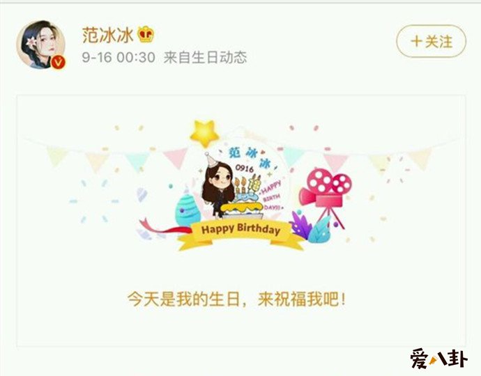 范冰冰生日没人送祝福