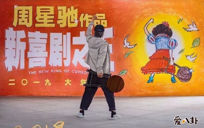 周星驰与新喜剧之王海报