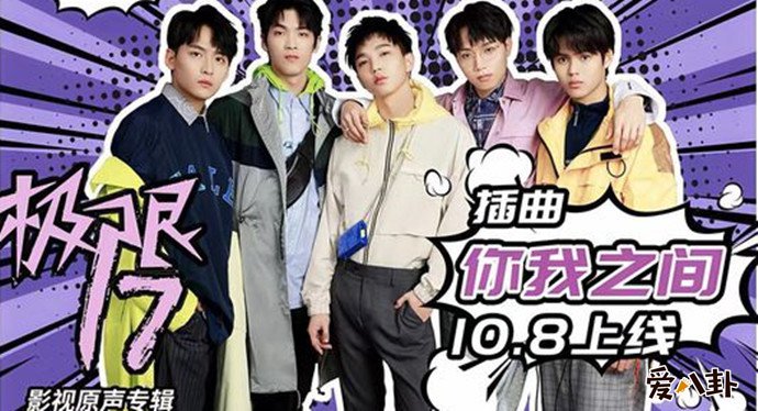 极限17推广曲你我之间