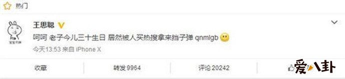 王思聪发博怒喷被人挡枪