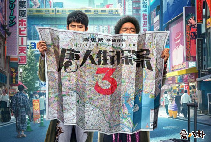 唐人街探案3海报