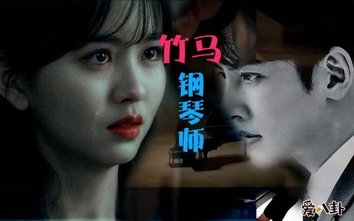 竹马钢琴师剧照