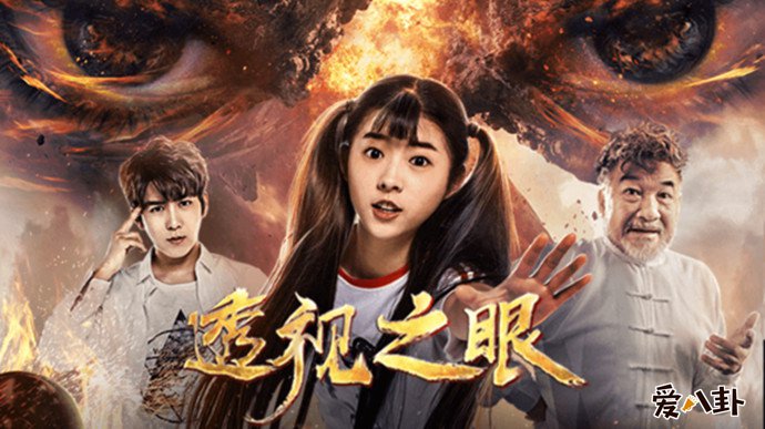 何蓝逗透视之眼剧照