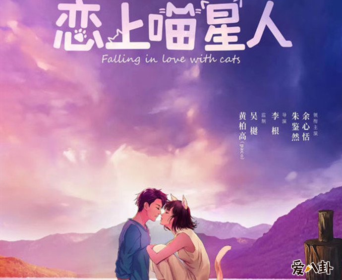 恋上喵星人海报