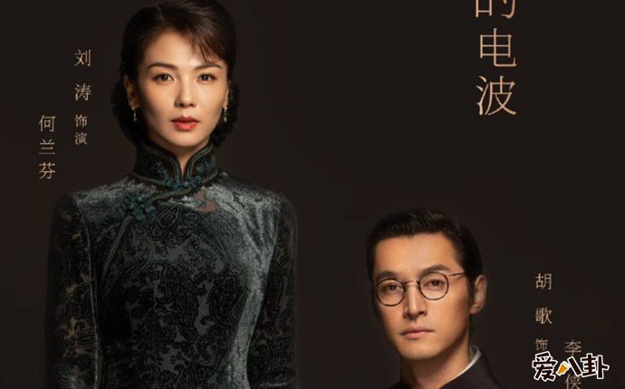 刘涛胡歌永不消逝的电波海报