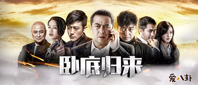 张嘉译卧底归来海报