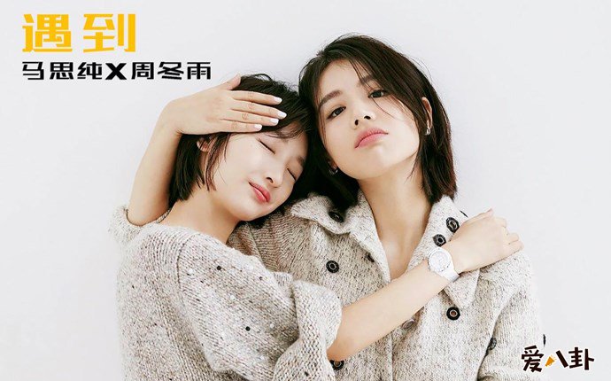 周冬雨马思纯亲密写真