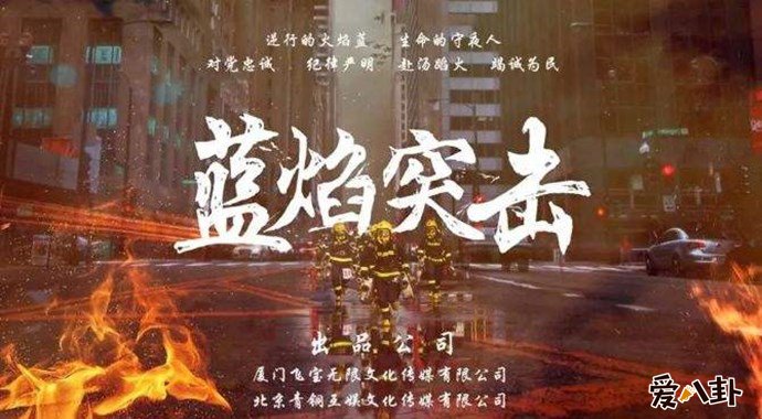 蓝焰突击海报