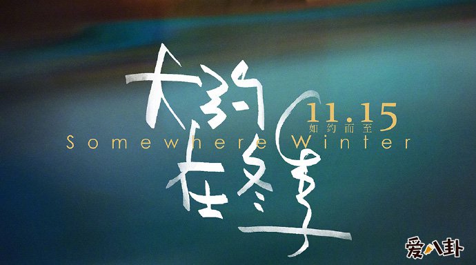 马思纯霍建华新片《大约在冬季》