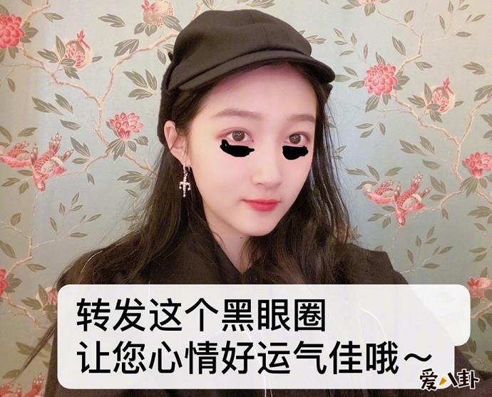 关晓彤回应黑眼圈