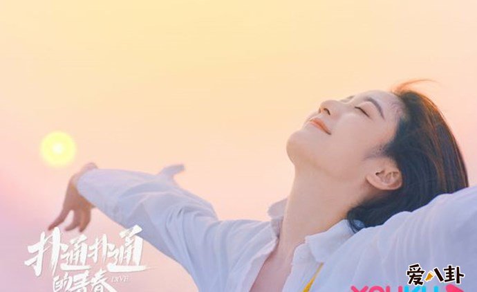 扑通扑通的青春戚砚笛剧照
