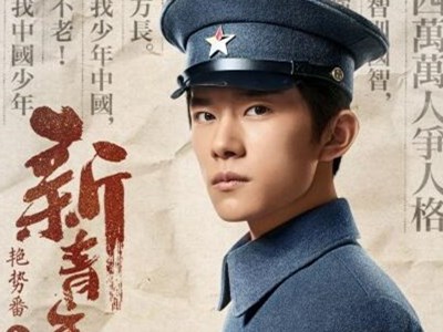 艳势番之新青年王瑞昌剧照 比主角易烊千玺还要惊艳