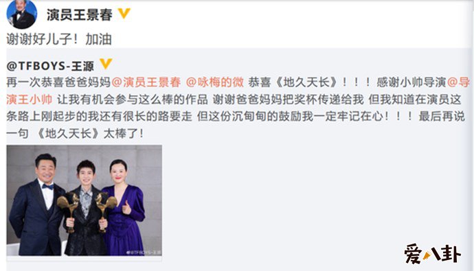 王源祝贺王景春咏梅荣获影帝影后大奖