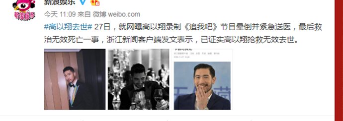 媒体证实高以翔录制浙江卫视节目猝死