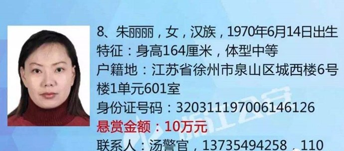 警方通缉悬赏朱丽丽