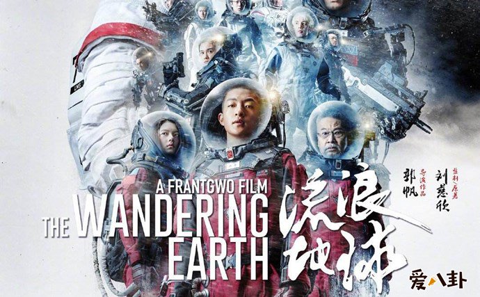 科幻电影流浪地球海报