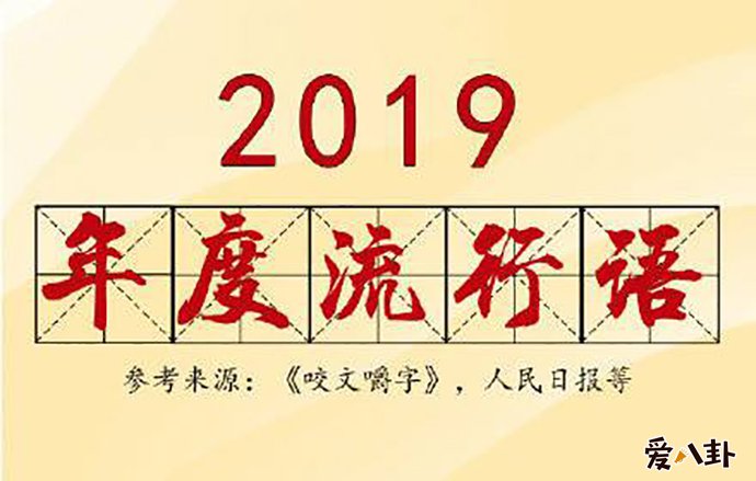 2019年度流行语 