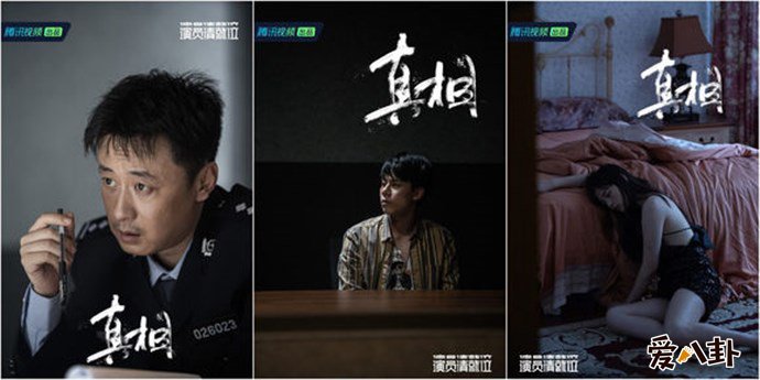 演员请就位李少红导演作品真相海报