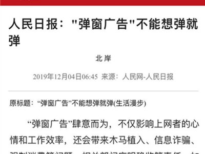 人民日报批弹窗广告 网友们苦不堪言罪魁祸首是它们