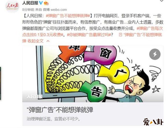 人民日报发文批弹窗广告