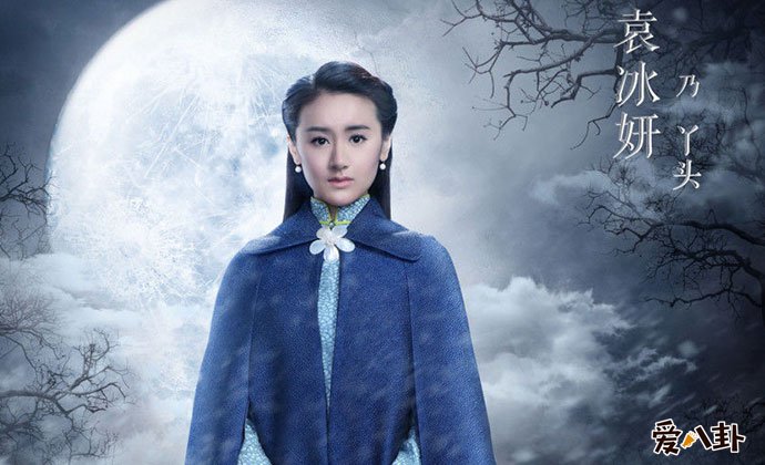 老九门袁冰妍