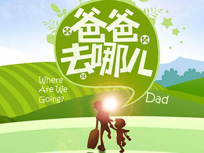 爸爸去哪改名 为何要更改名字爸爸去哪改为了什么
