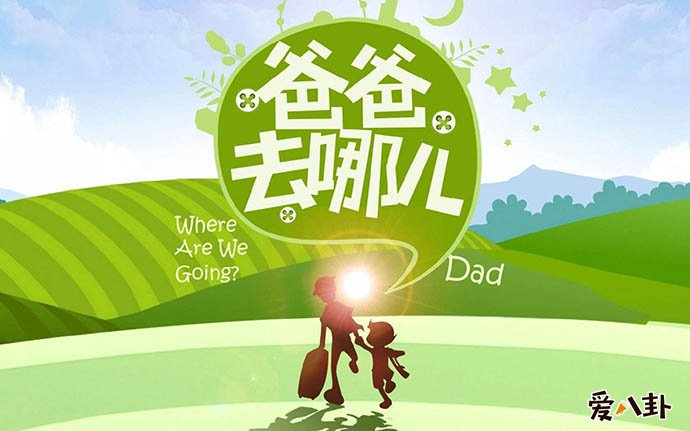 《爸爸去哪儿》为何要改名