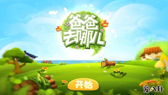《爸爸去哪儿》改为了什么