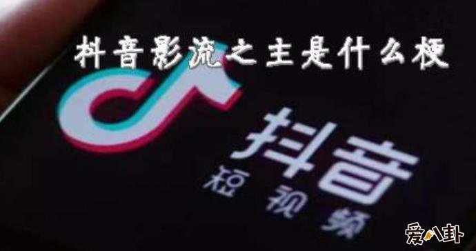 抖音影流之主是谁