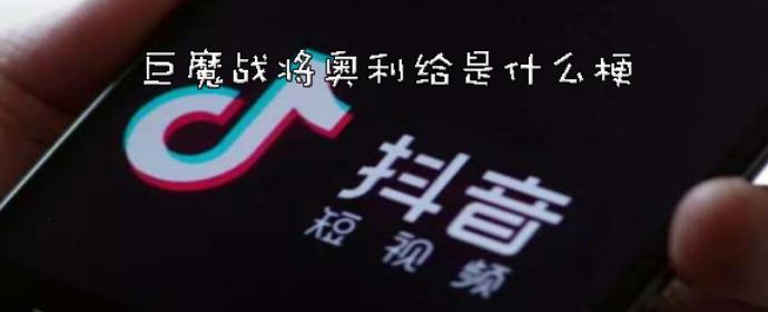奥利给是什么梗